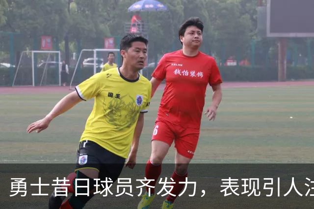 勇士昔日球员齐发力，表现引人注目！