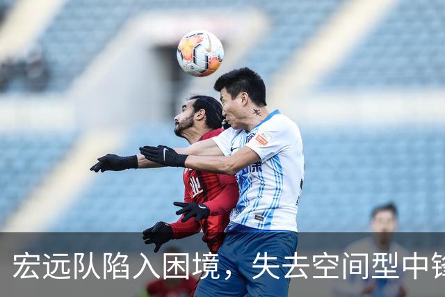 宏远队陷入困境，失去空间型中锋显脆弱