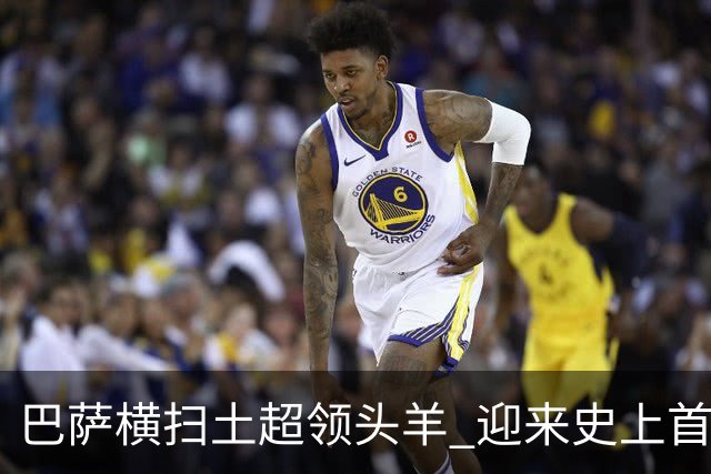 巴萨横扫土超领头羊 迎来史上首次10连胜
