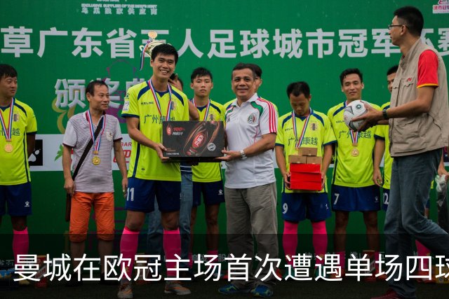 曼城在欧冠主场首次遭遇单场四球失利