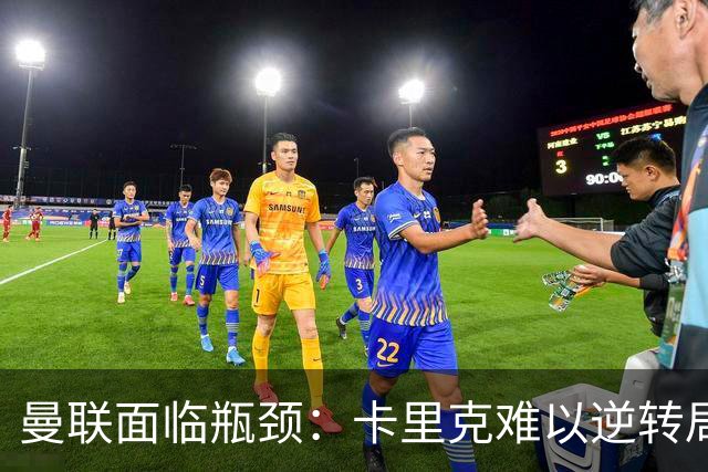 曼联面临瓶颈：卡里克难以逆转局面，新帅人选备受关注