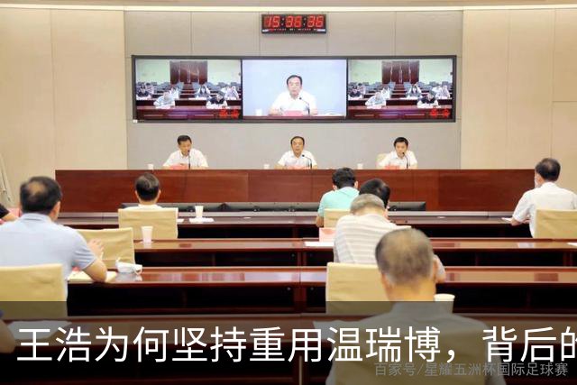王浩为何坚持重用温瑞博，背后的深意揭秘