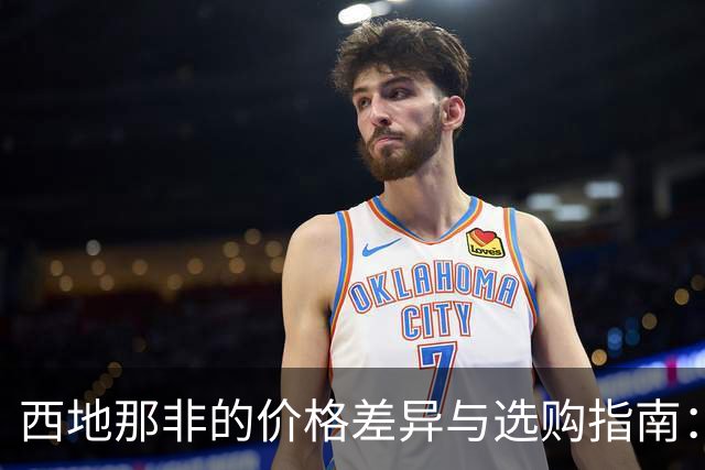 西地那非的价格差异与选购指南：专家建议你注意这些要点