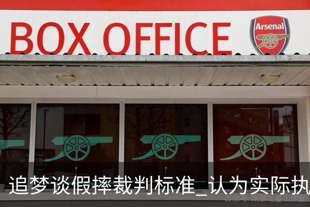 追梦谈假摔裁判标准 认为实际执行不到位
